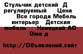 Стульчик детский  Д-04 (регулируемый). › Цена ­ 500 - Все города Мебель, интерьер » Детская мебель   . Ненецкий АО,Ома д.